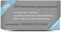 GPS контроль транспорта, GPS мониторинг транспорта,GPS контроль транспорта