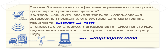 GPS контроль транспорта, GPS мониторинг транспорта,GPS контроль транспорта