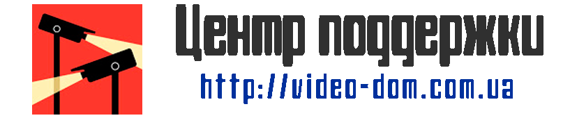 ПОДДЕРЖКА | video-dom.com.ua